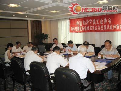 中国制冷空调设备维修安装企业第四批(2007年第二批)资质等级认证评审会