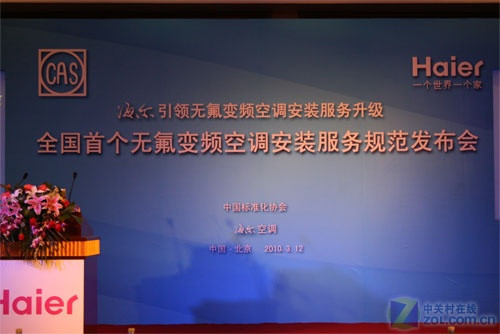 海尔无氟变频空调安装规范入驻CAS标准