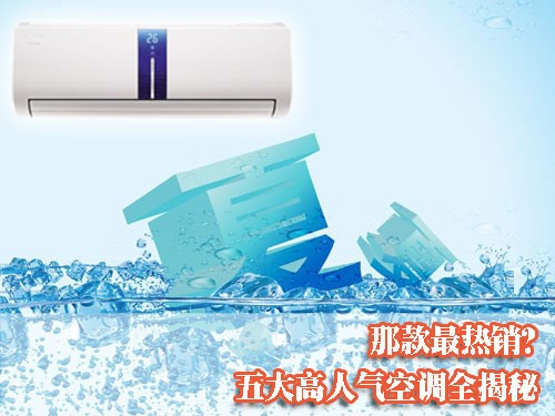 那款最热销? 五大高人气空调全揭秘